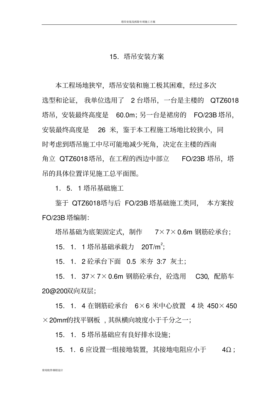 塔吊安装及附墙方案_第1页