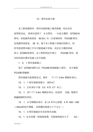 塔吊安装及附墙方案