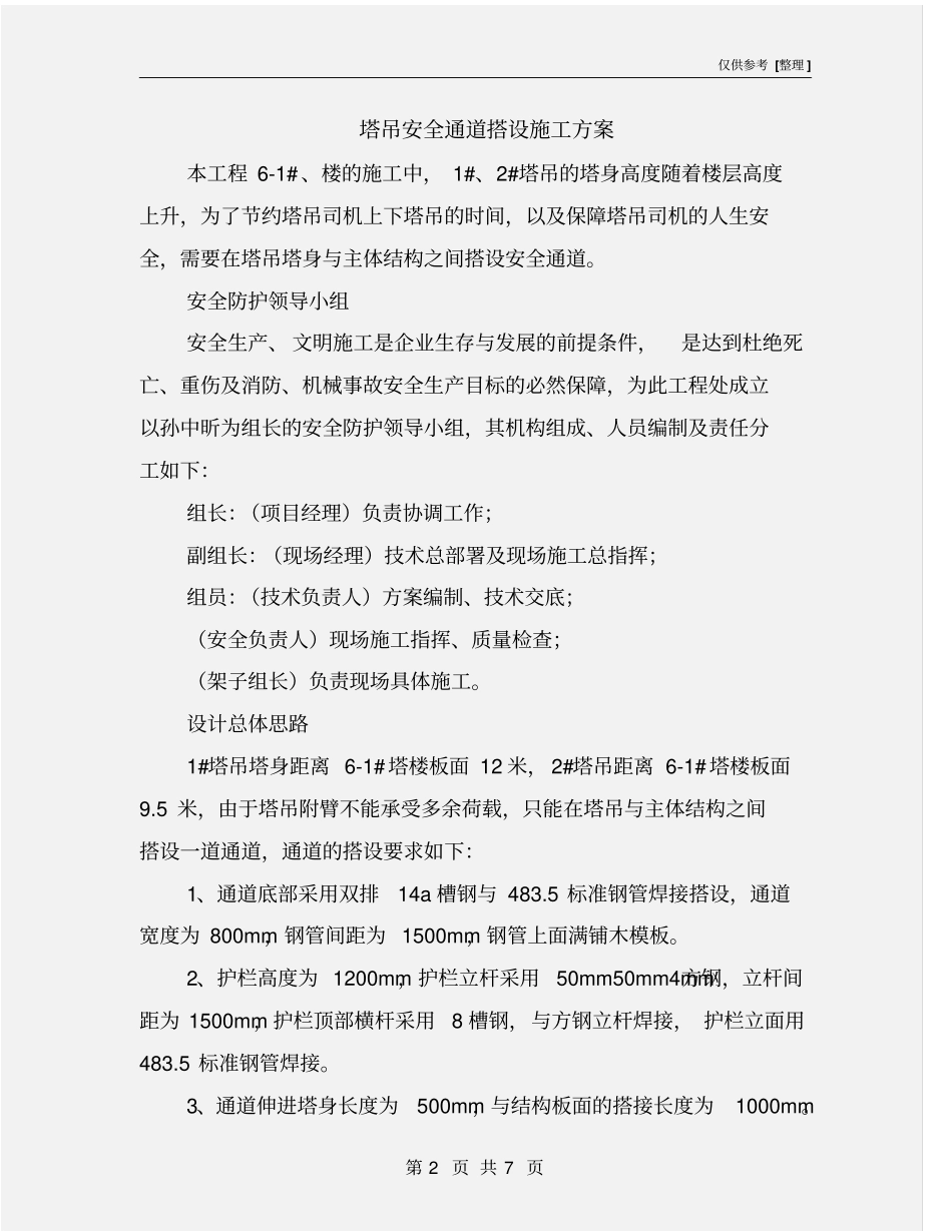 塔吊安全通道搭设施工方案_第2页
