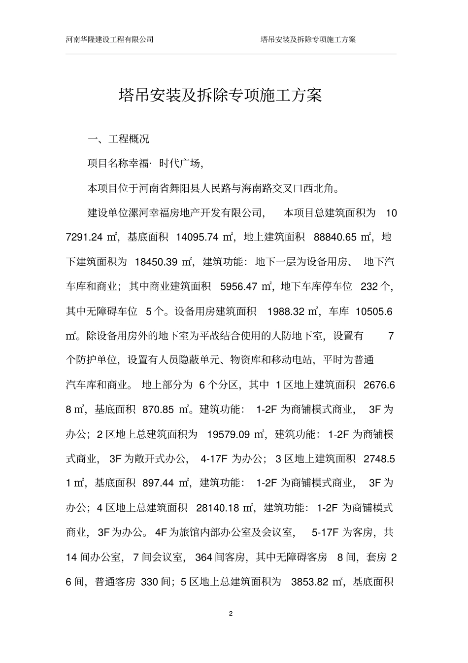 塔吊安装及拆除专项施工方案_第2页