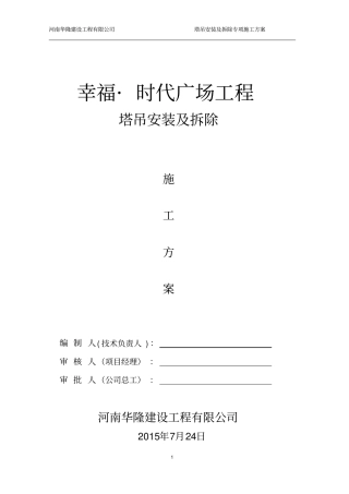 塔吊安装及拆除专项施工方案