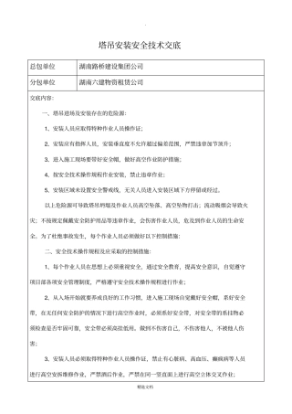 塔吊安装安全技术交底68125