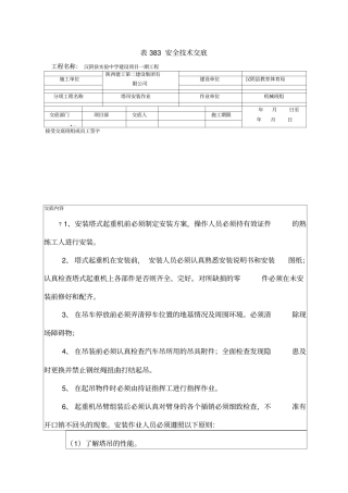 塔吊安装安全技术交底最新