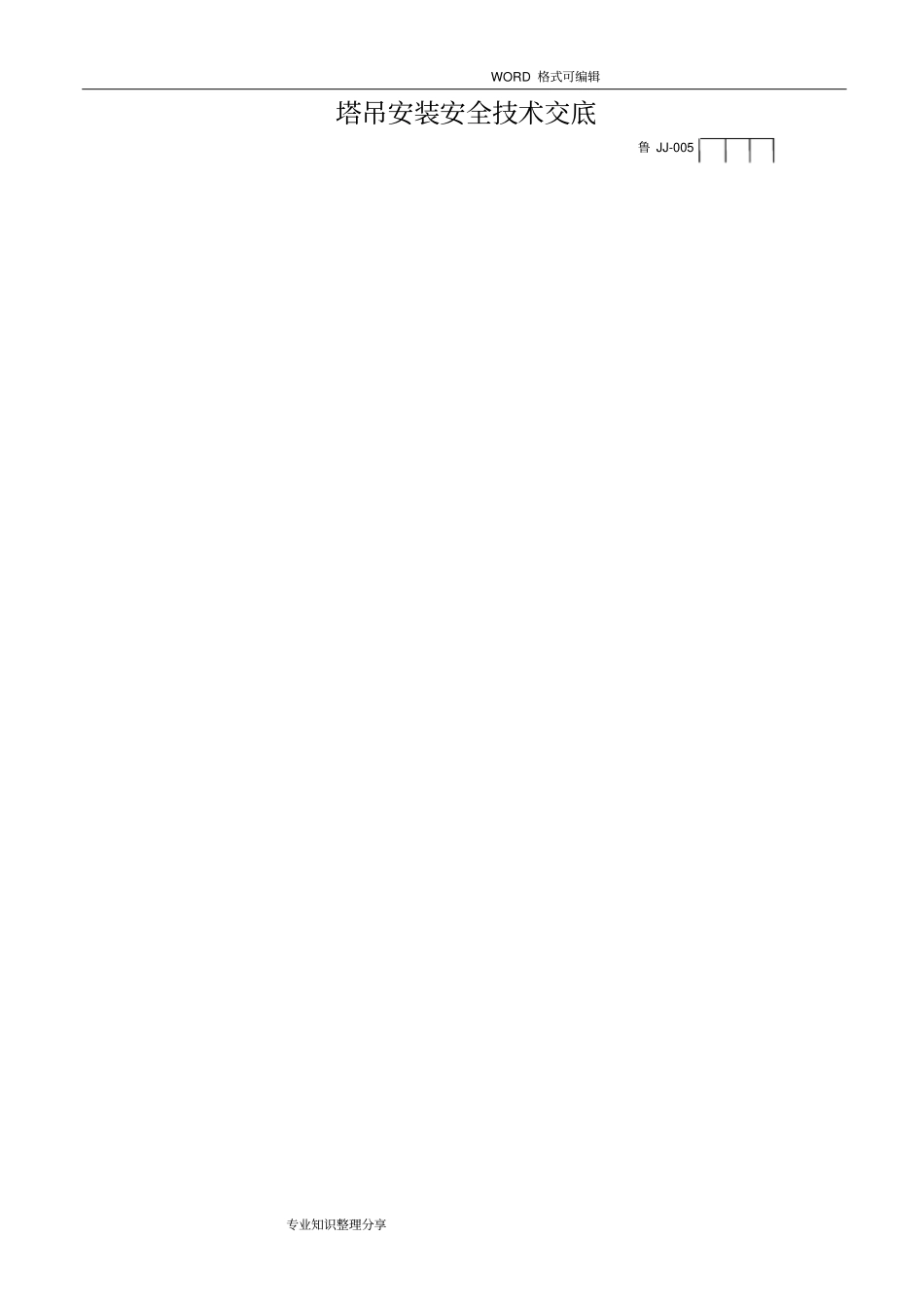 塔吊安装安全技术交底大全_第1页