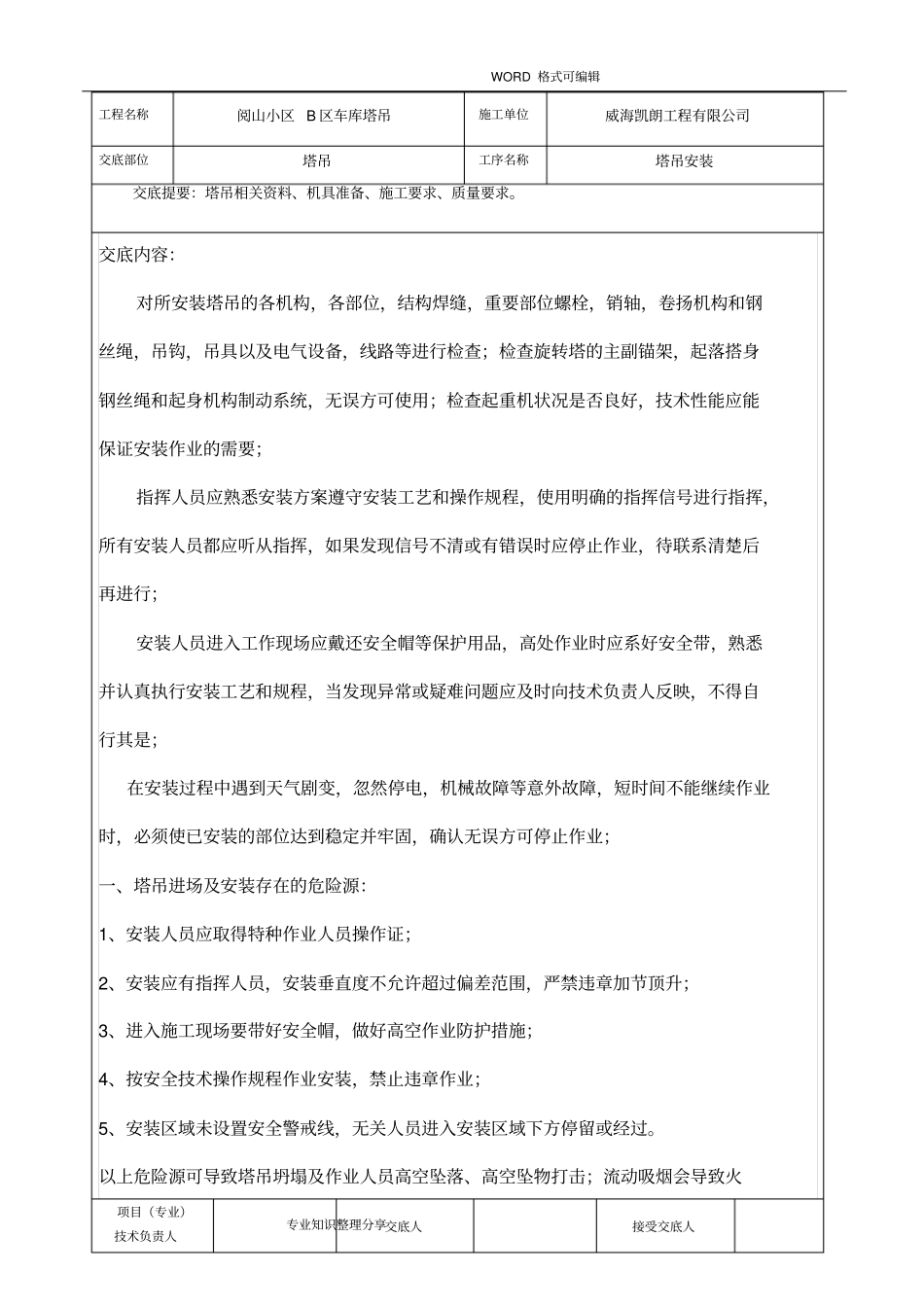 塔吊安装安全技术交底大全_第2页