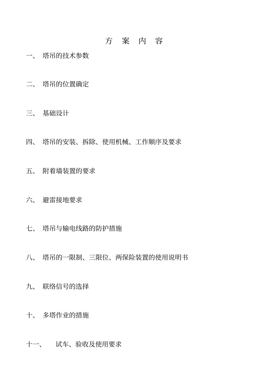 塔吊安装拆除的方案_第2页