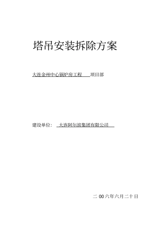 塔吊安装拆除的方案