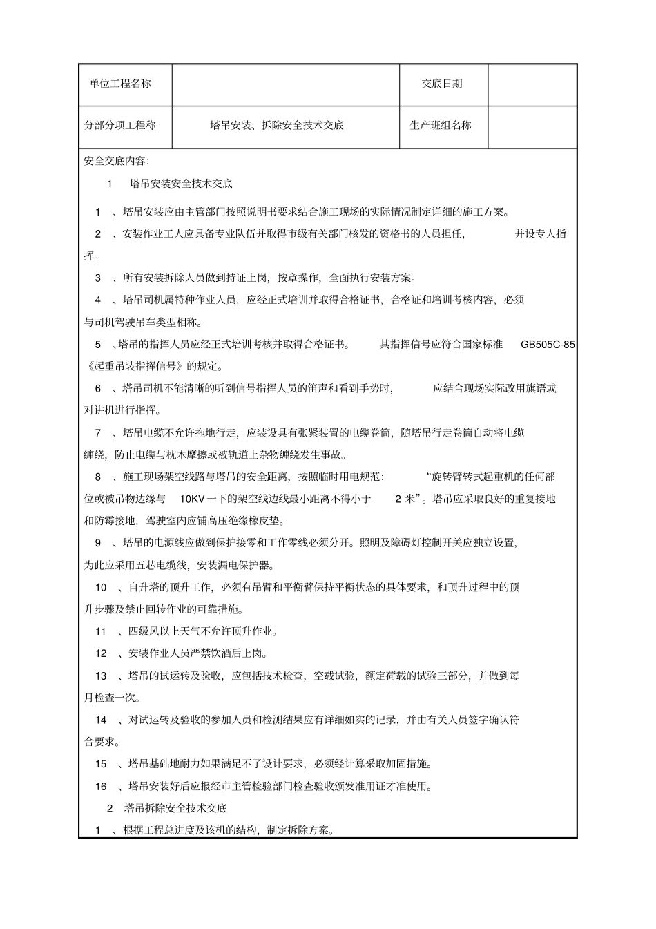塔吊安装拆除安全技术交底_第1页