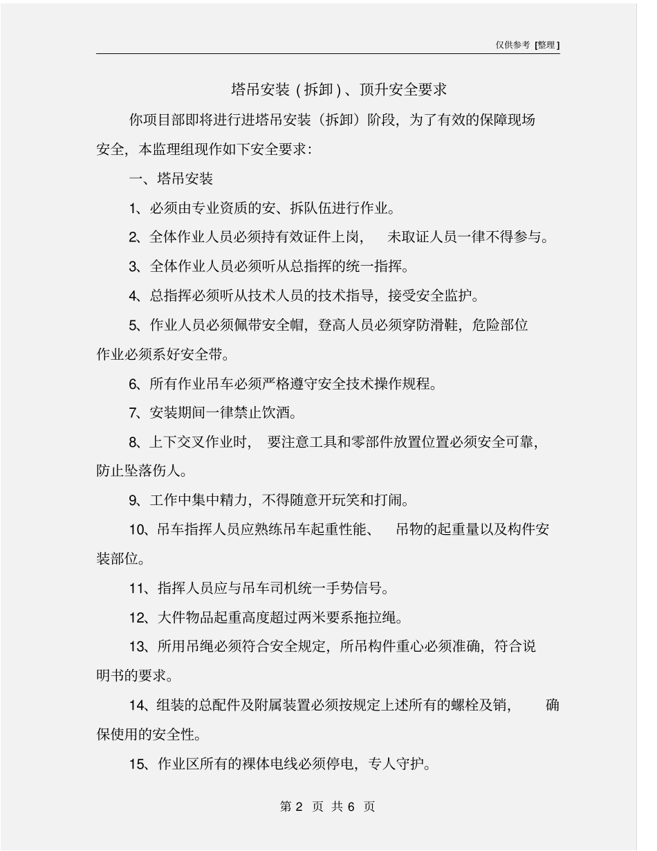 塔吊安装拆卸、顶升安全要求_第2页