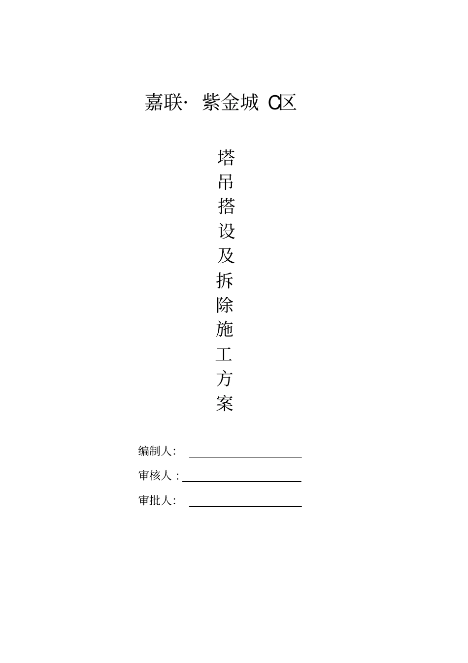 塔吊安装拆卸专项施工方案_第1页