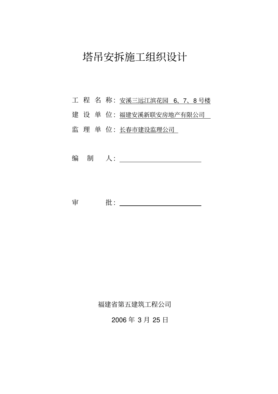 塔吊安装拆卸施工组织设计_第1页