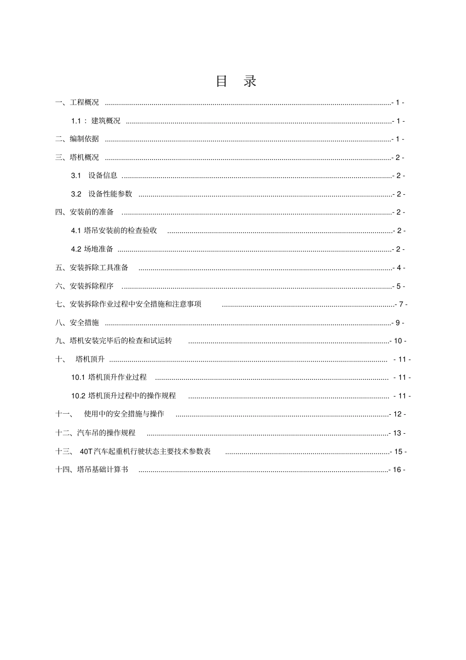 塔吊安装、顶升加节及拆除专项方案_第1页