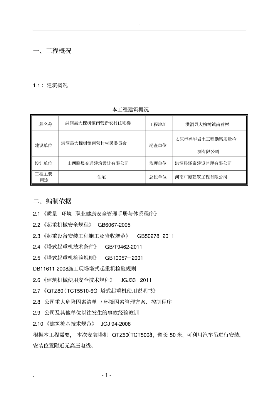 塔吊安装、顶升加节及拆除专项方案_第2页