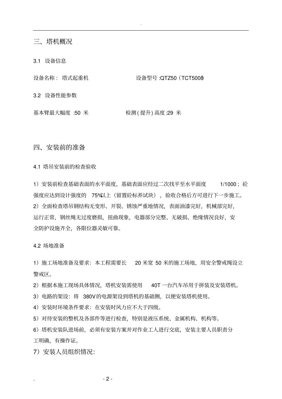 塔吊安装、顶升加节及拆除专项方案_第3页