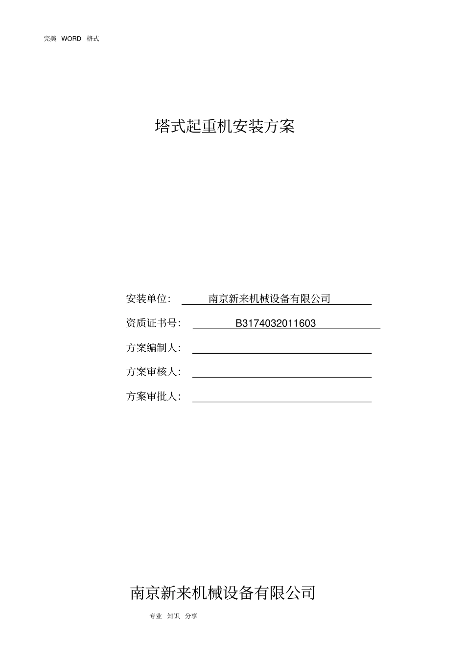 塔吊安装方案详细版_第1页