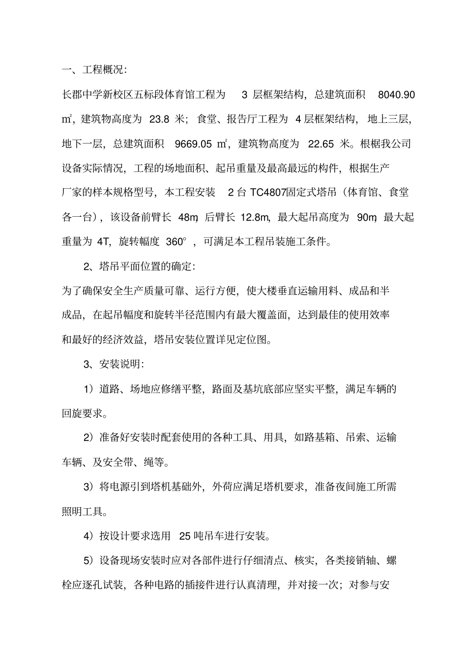 塔吊安装施工方案_第1页