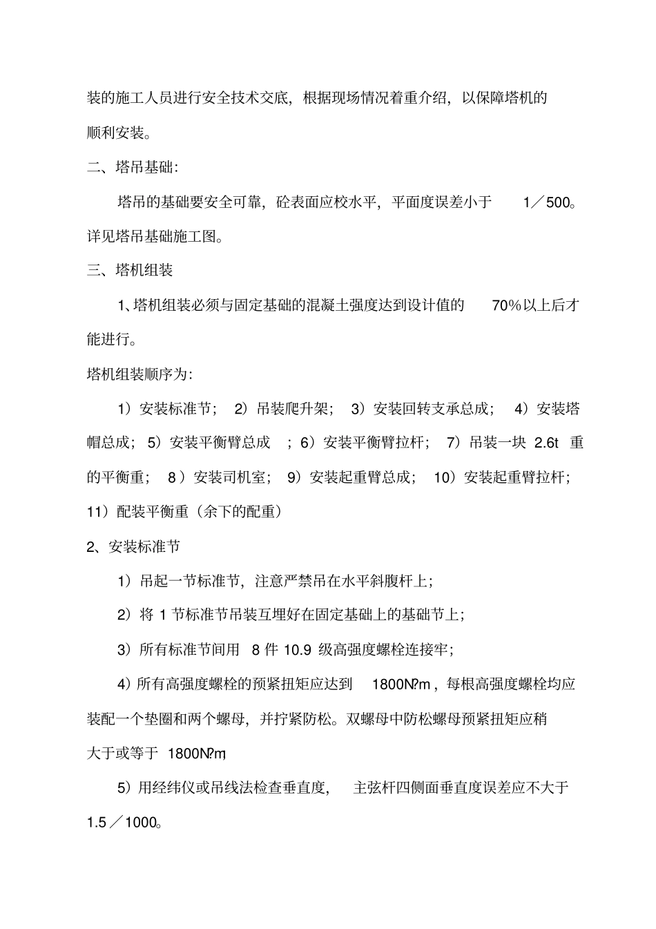 塔吊安装施工方案_第2页