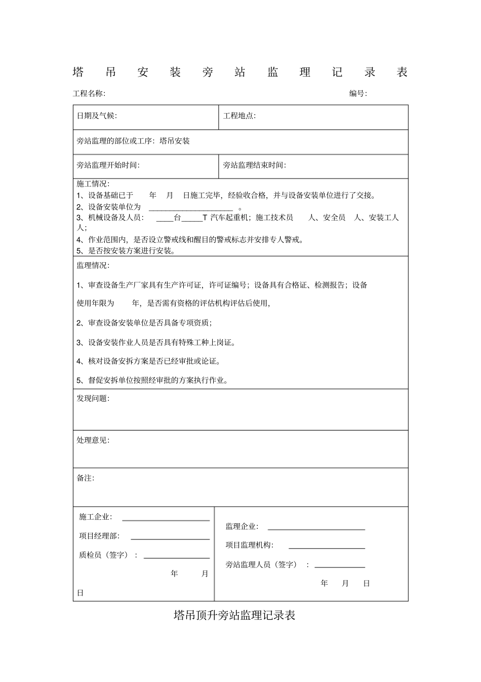 塔吊安装旁站记录_第1页