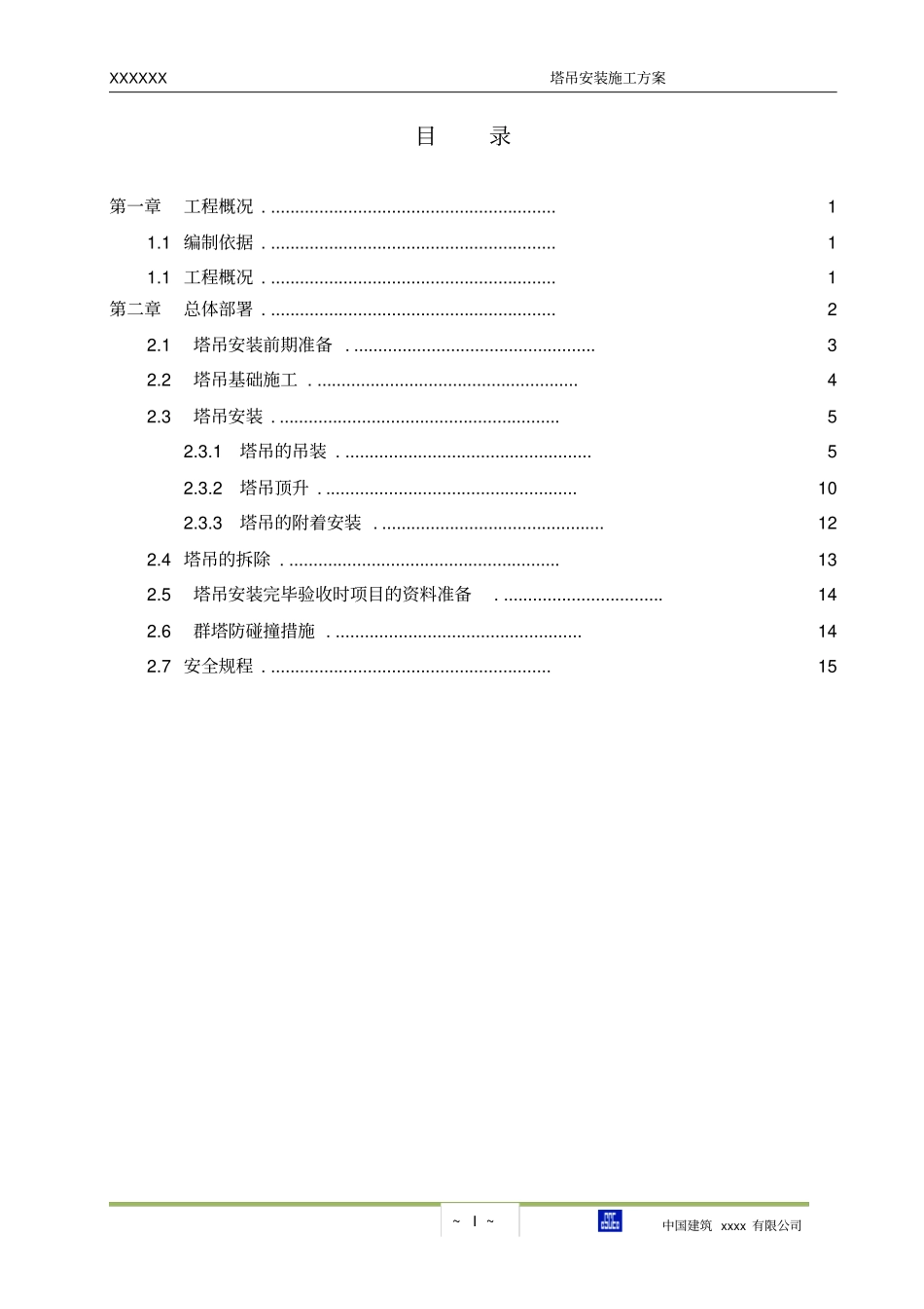 塔吊安装施工方案20127_第2页