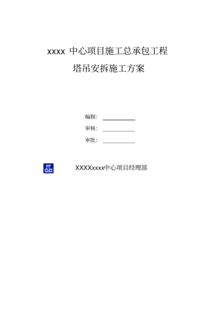 塔吊安装施工方案20127