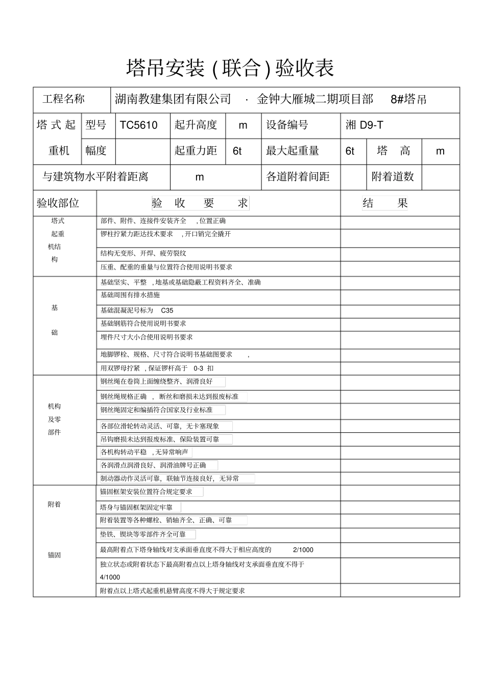 塔吊安装联合验收表_第1页