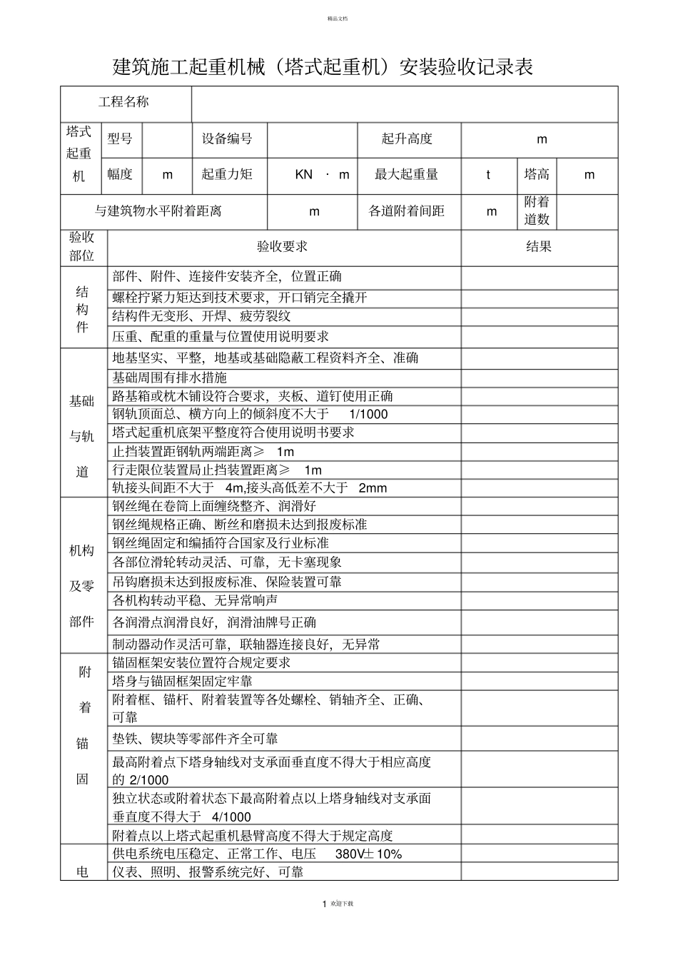 塔吊安装验收记录表_第1页