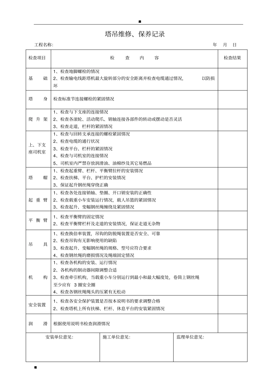 塔吊定期检查及维修保养记录_第2页