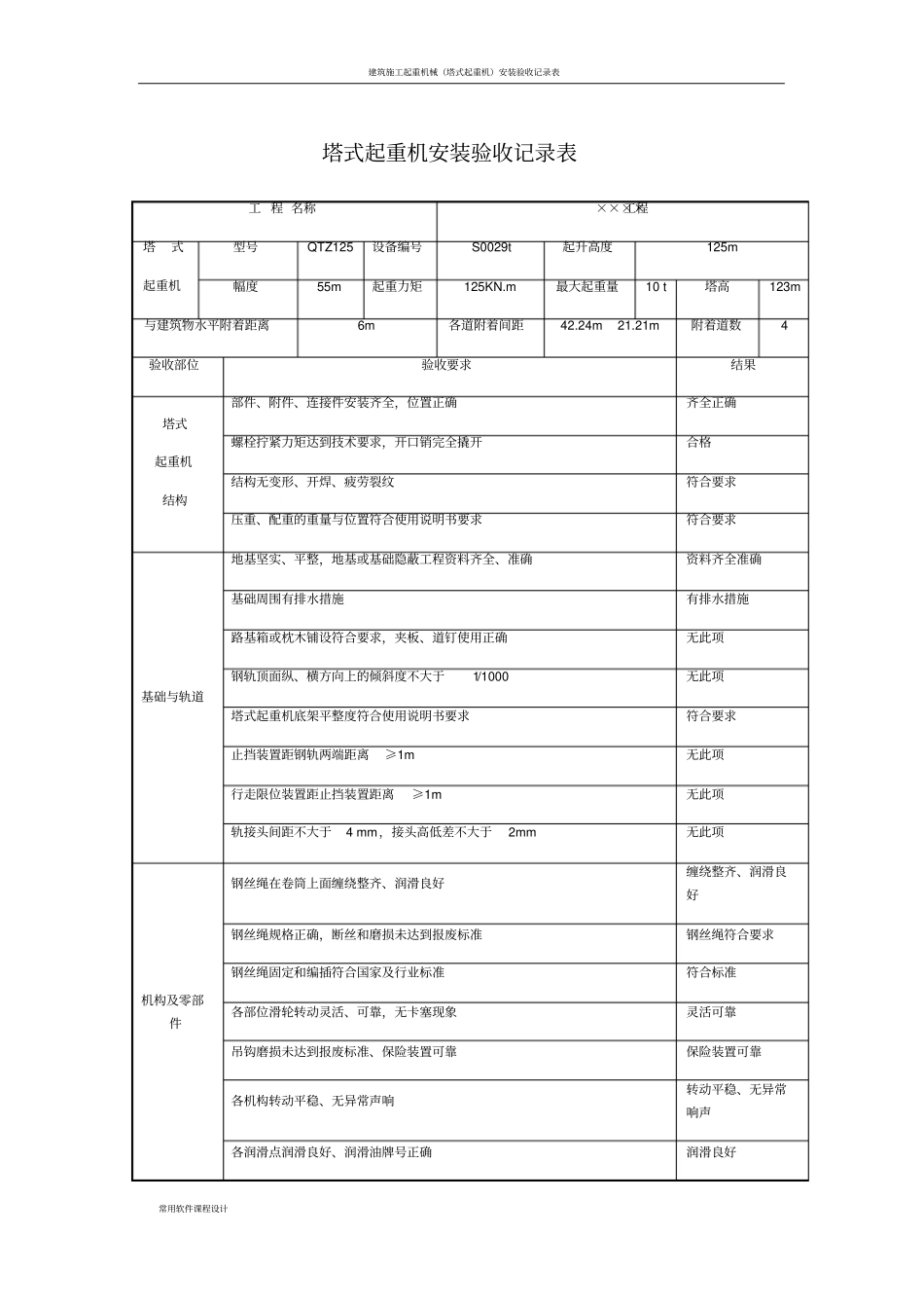 塔吊安装验收记录表06960_第1页