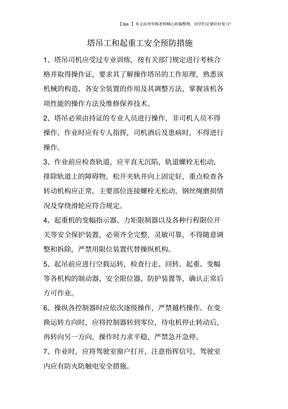 塔吊工和起重工安全预防措施_第1页