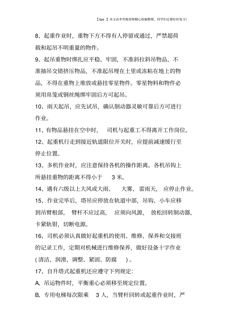 塔吊工和起重工安全预防措施_第2页