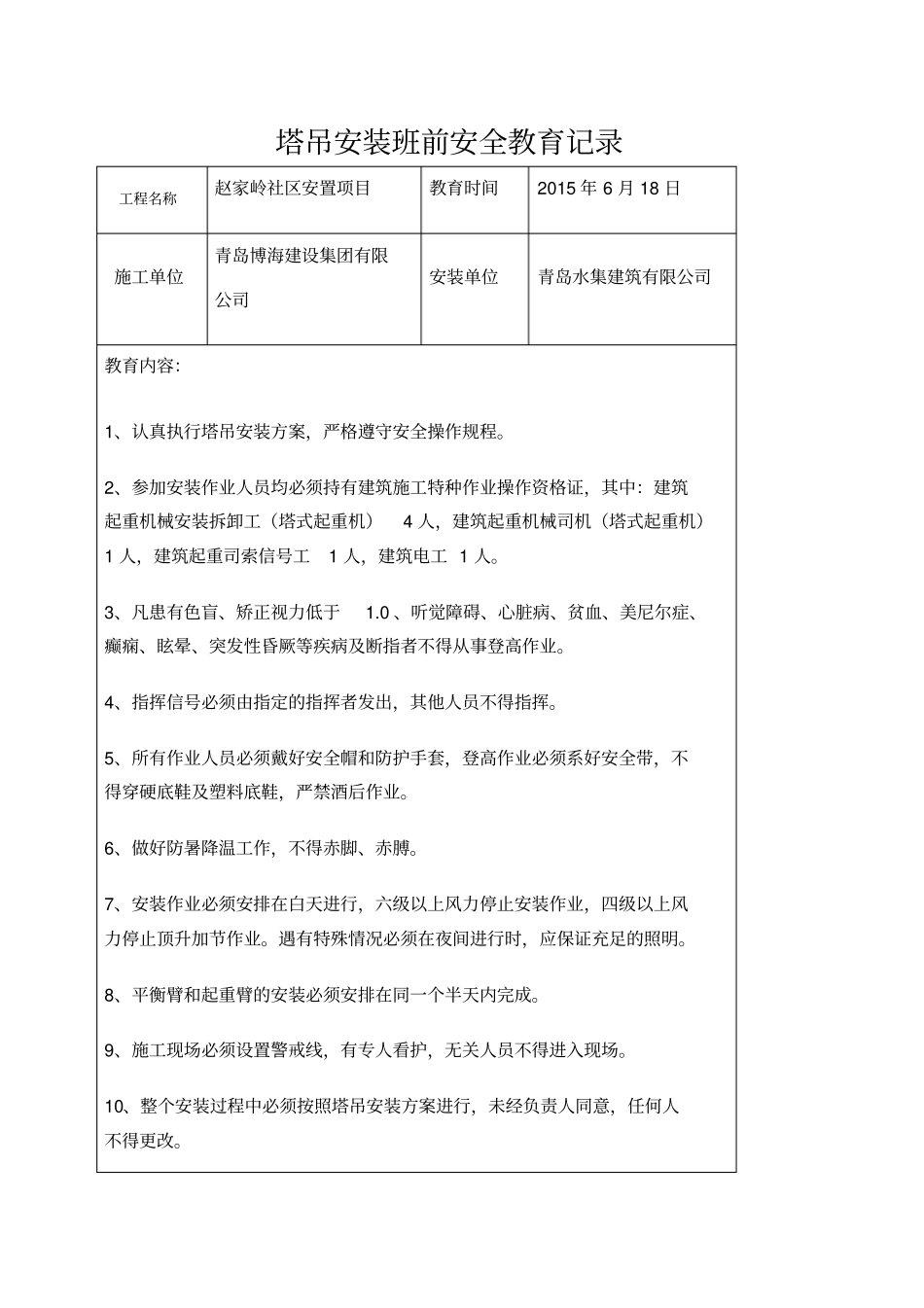 塔吊安装班前安全教育_第1页