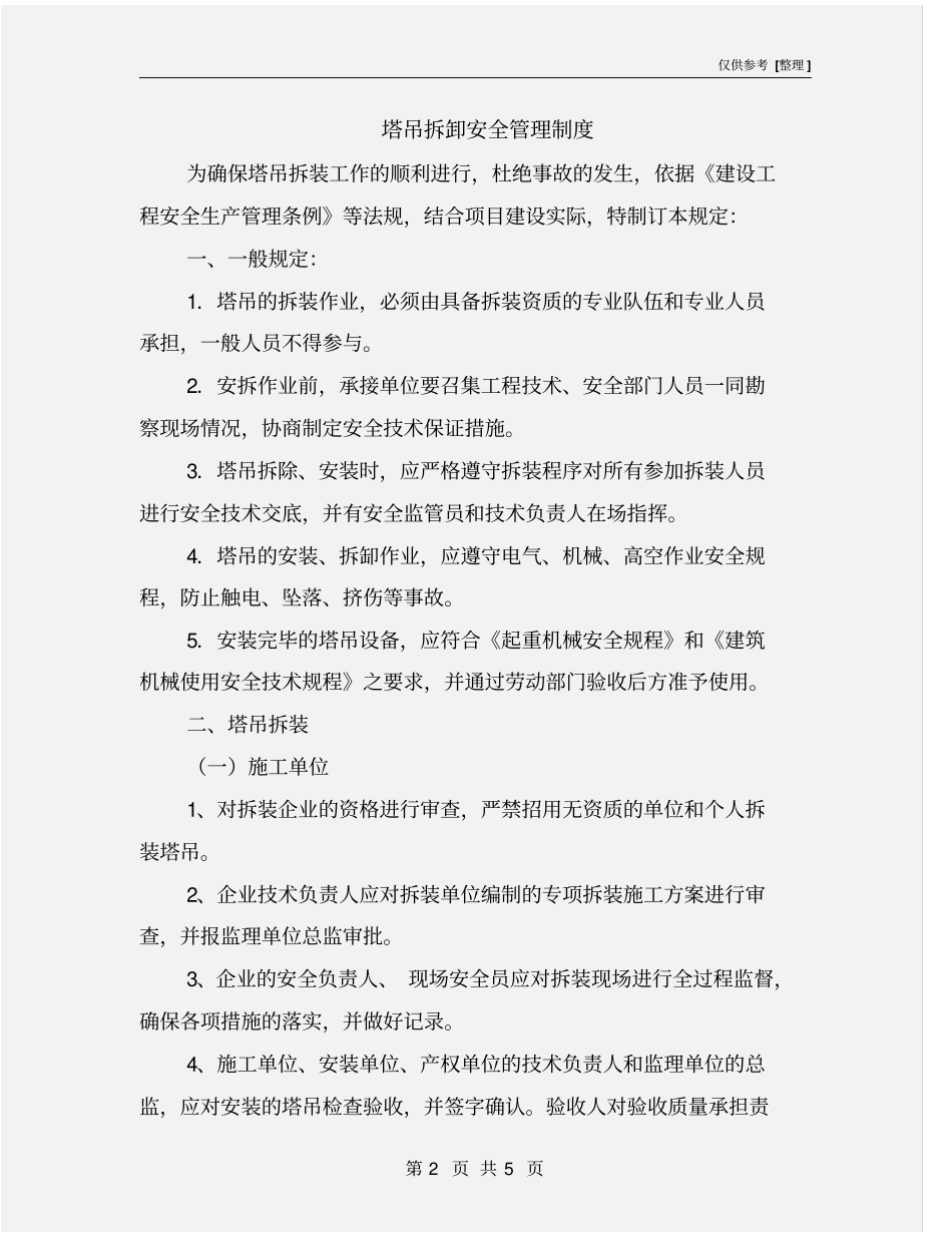 塔吊拆卸安全管理制度_第2页