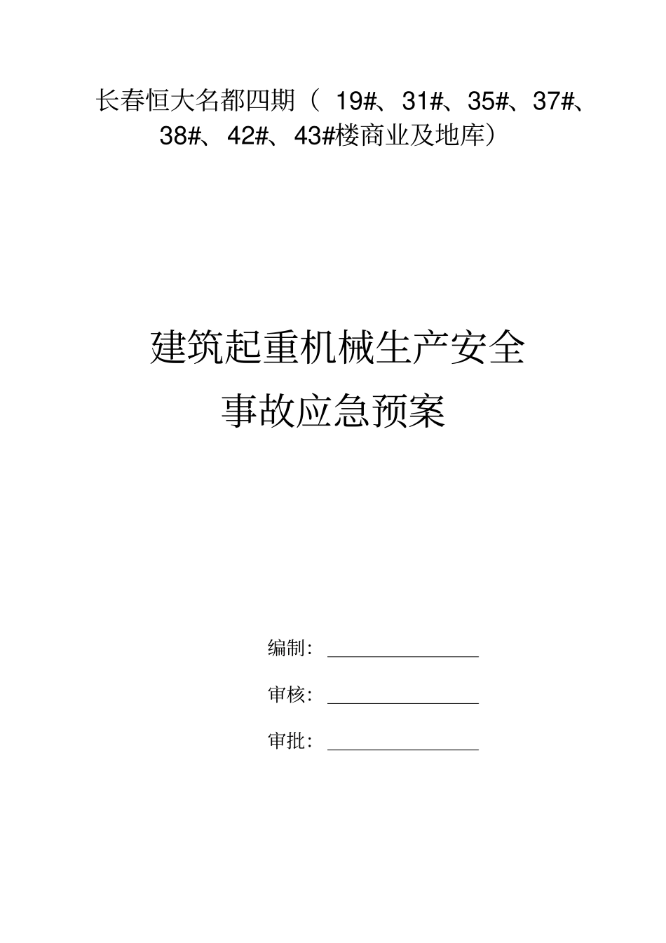 塔吊应急预案_第1页