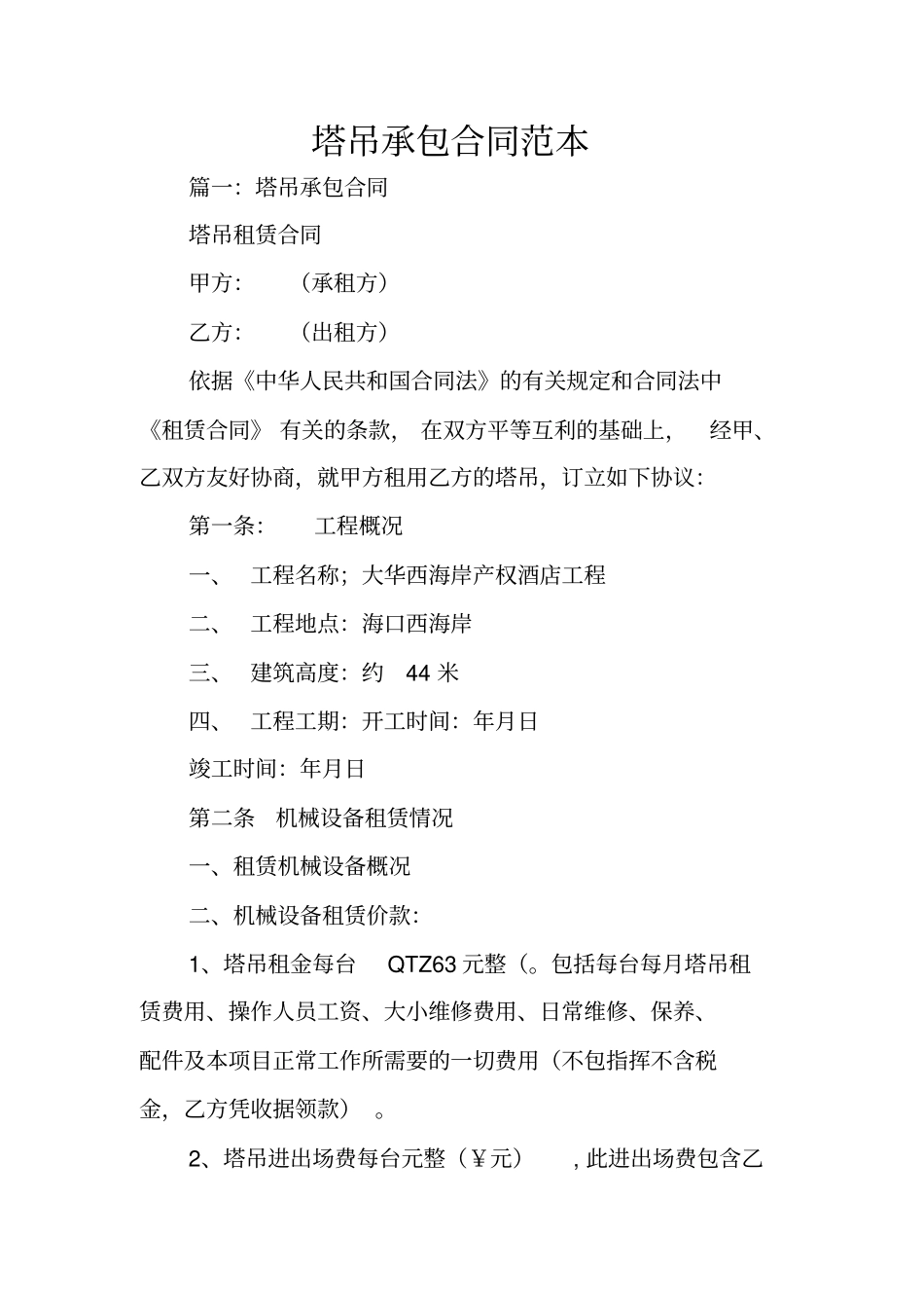 塔吊承包合同范本_第1页