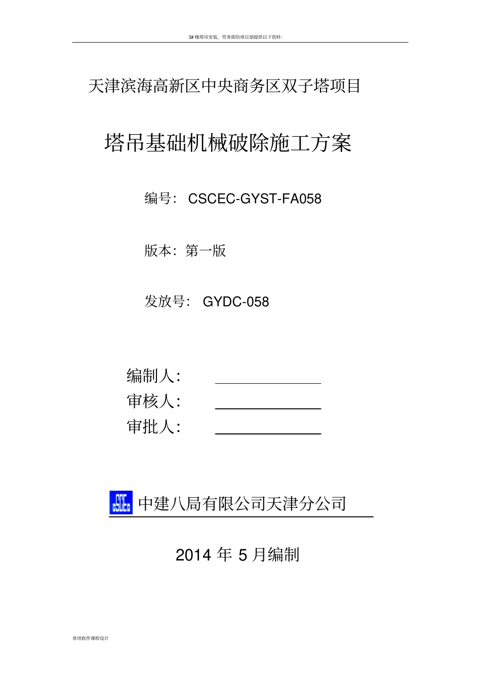 塔吊承台基础拆除方案_第1页