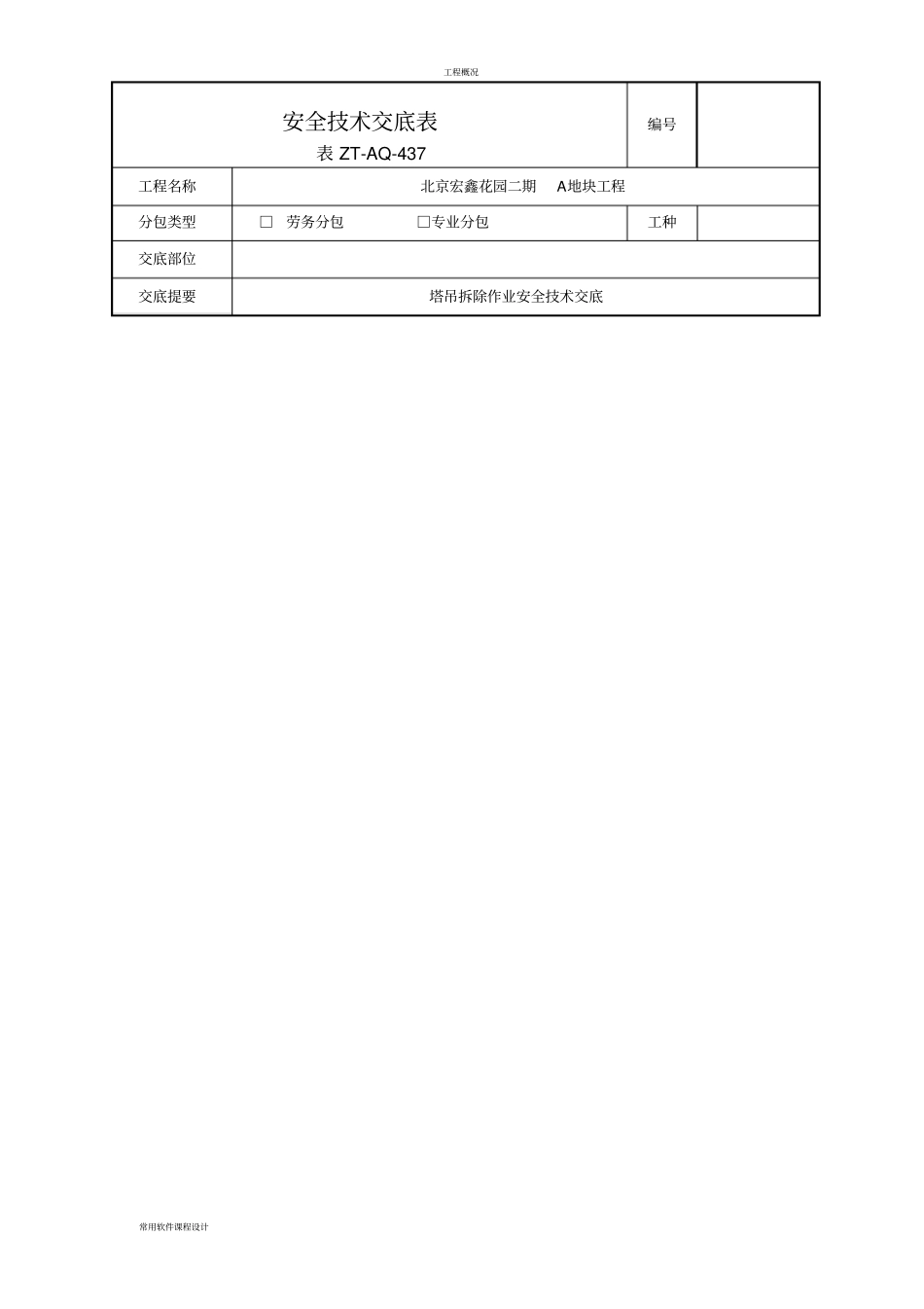 塔吊拆除作业安全技术交底_第1页