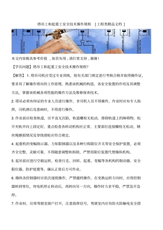 塔吊工和起重工安全技术操作规程工程类精品文档