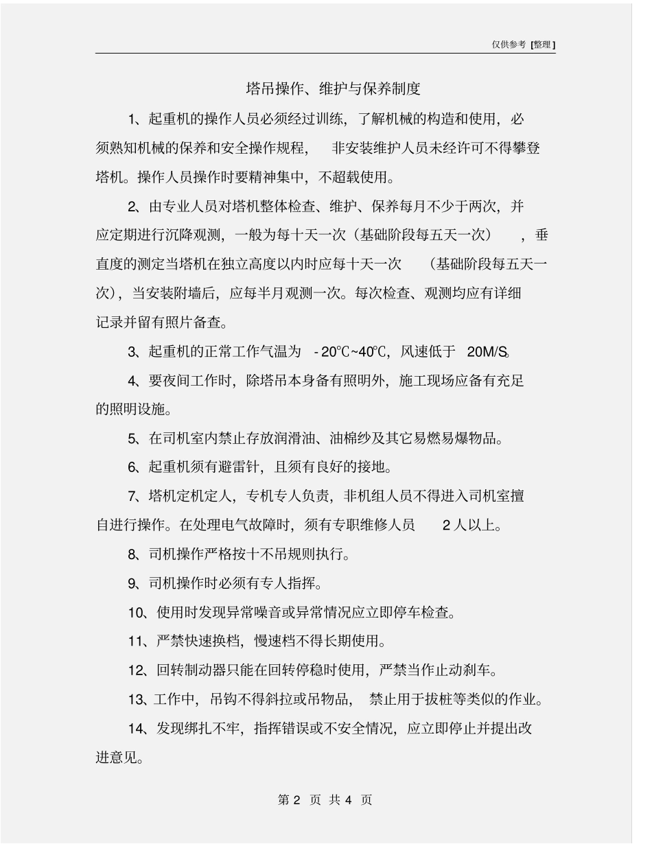 塔吊操作、维护与保养制度_第2页