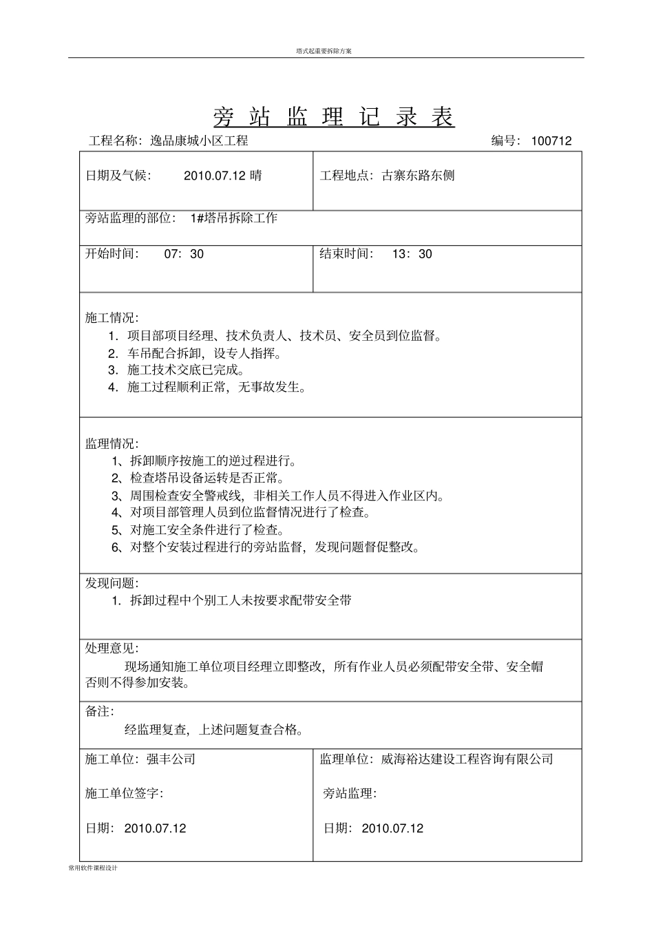 塔吊拆除旁站记录_第1页