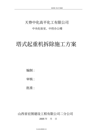 塔吊拆除安全技术交底大全
