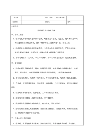 塔吊操作安全技术交底