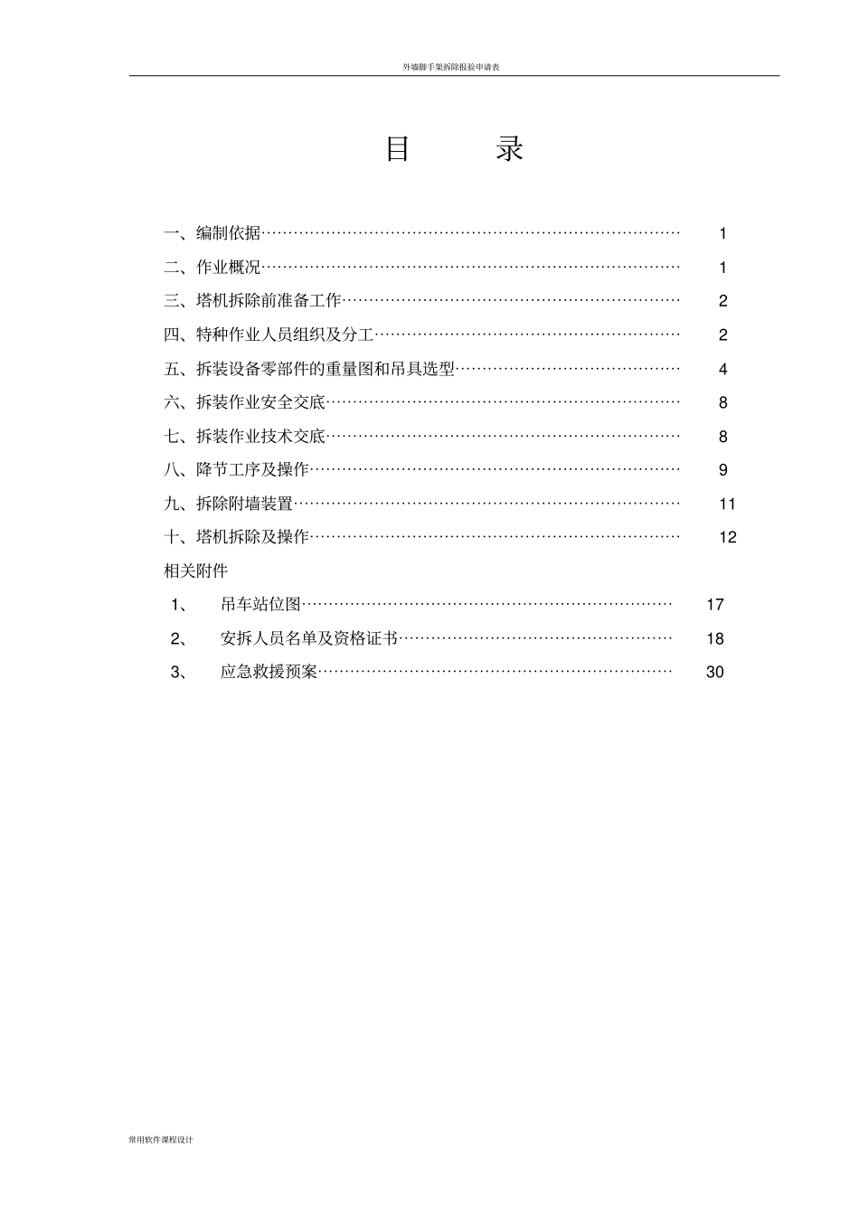 塔吊拆除方案82366_第1页