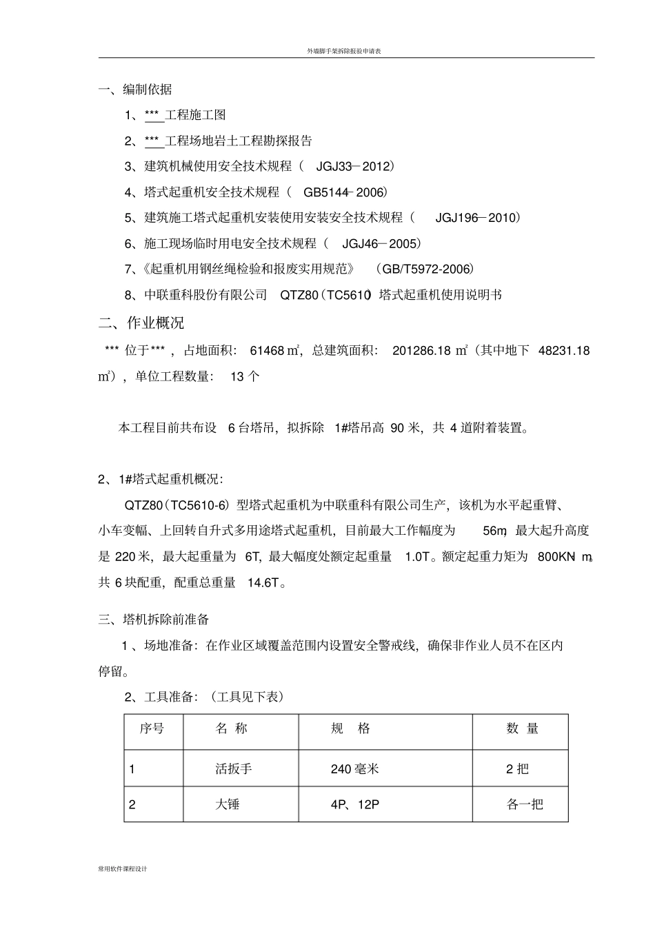 塔吊拆除方案82366_第2页