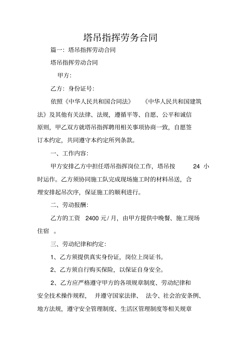 塔吊指挥劳务合同_第1页