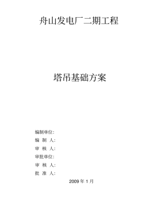塔吊施工方案正式版