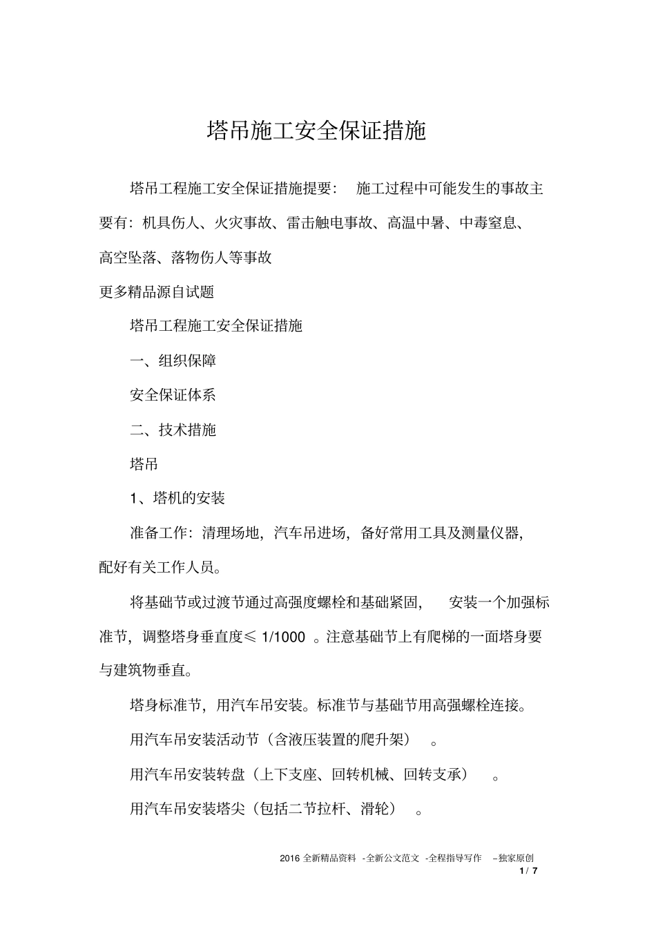 塔吊施工安全保证措施_第1页