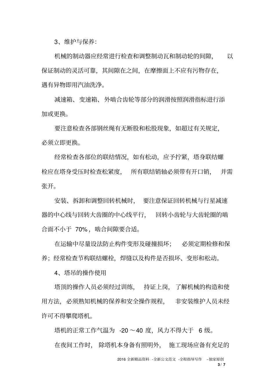 塔吊施工安全保证措施_第3页