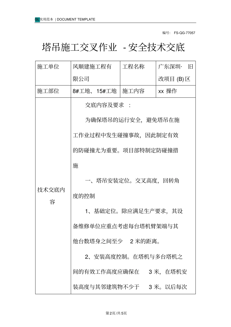 塔吊施工交叉作业-安全技术交底记录_第2页