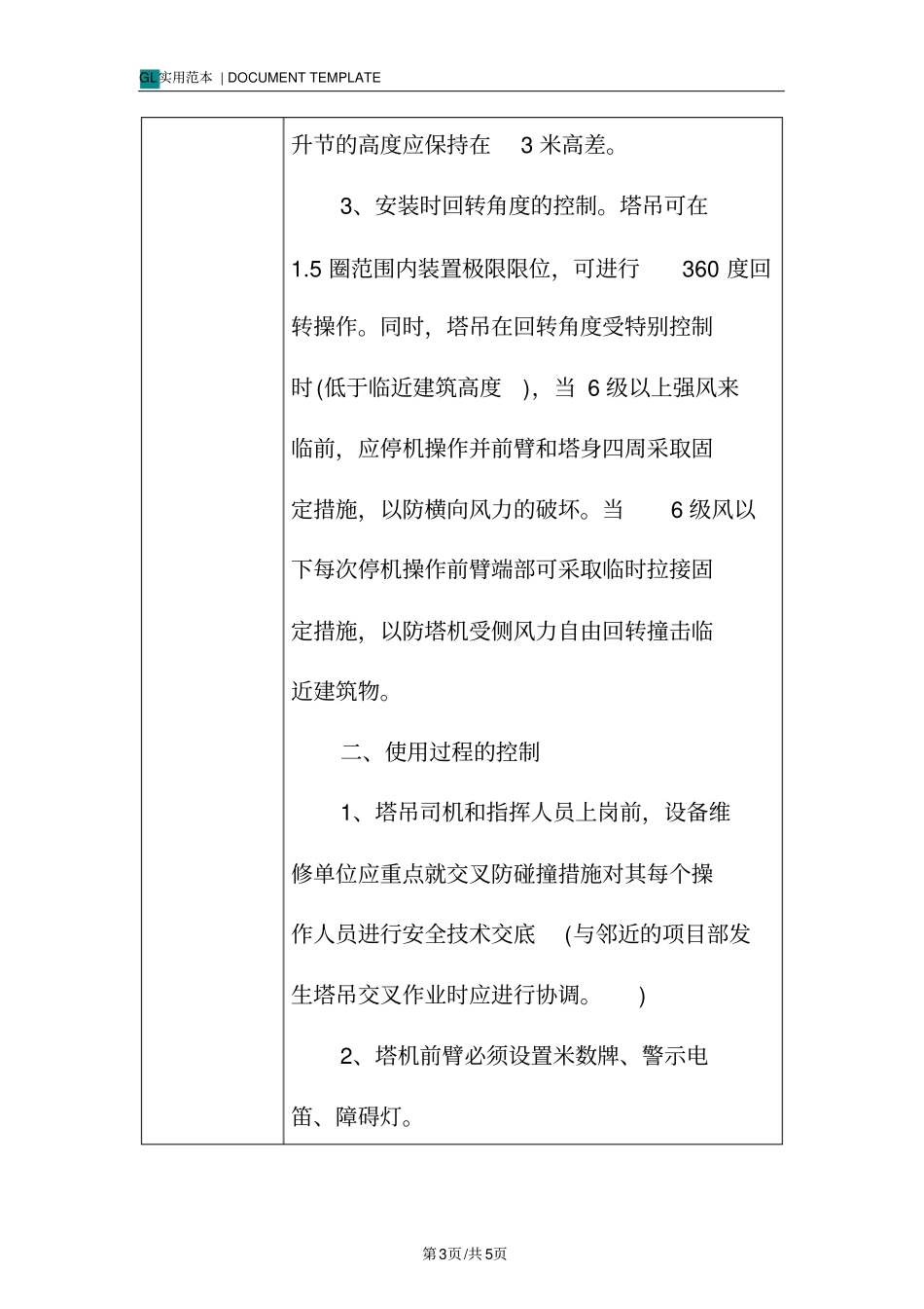 塔吊施工交叉作业-安全技术交底记录_第3页