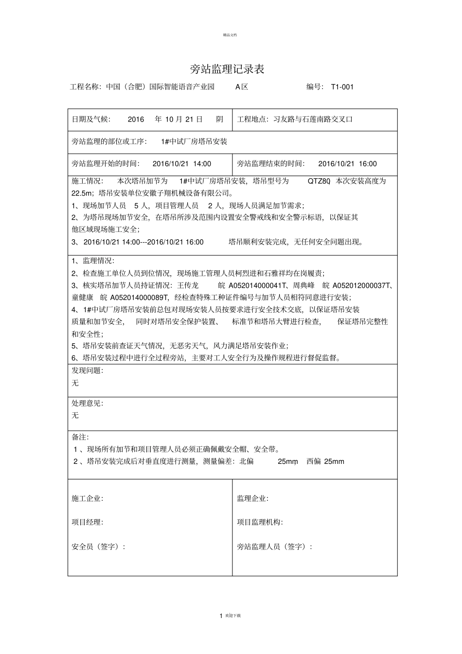 塔吊旁站记录_第1页